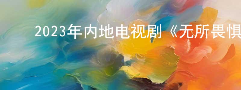 ﻿曹竣的个人主页,﻿2023年内地电视剧《无所畏惧》第40集[国语字幕]迅雷下载_电影天堂